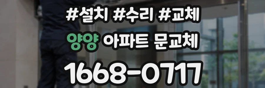 양양 아파트 문교체