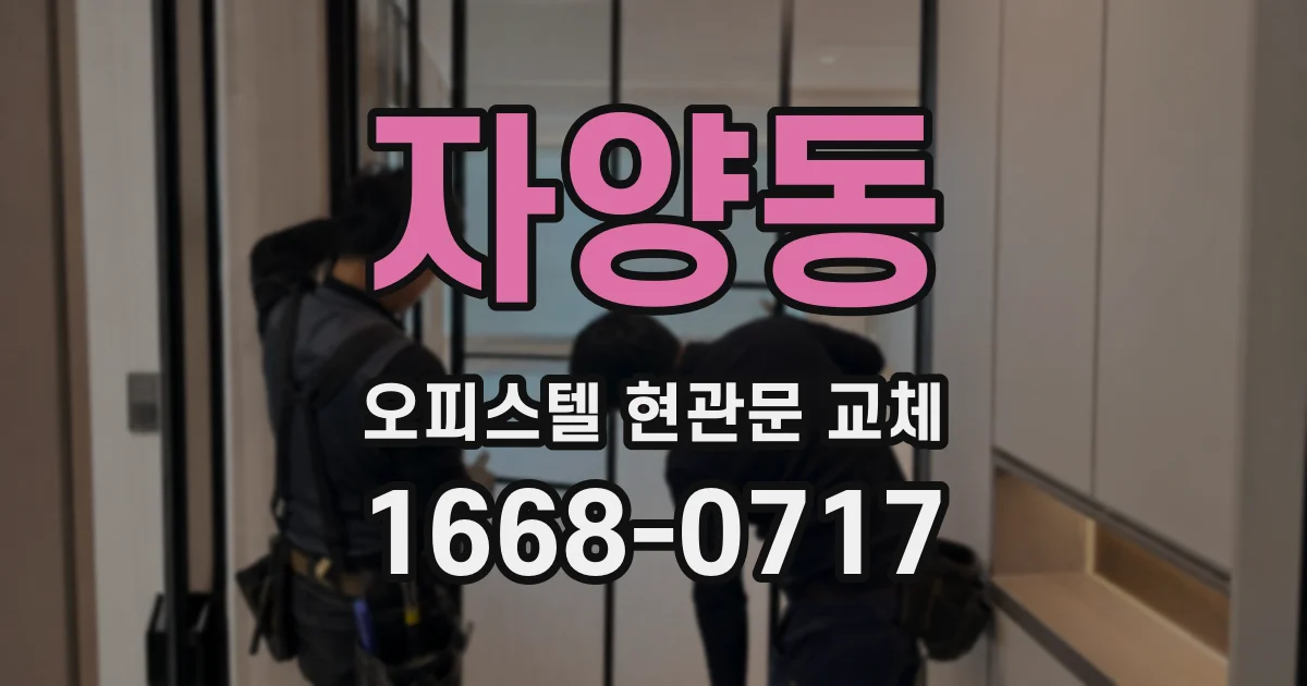 자양동 오피스텔 현관문 교체