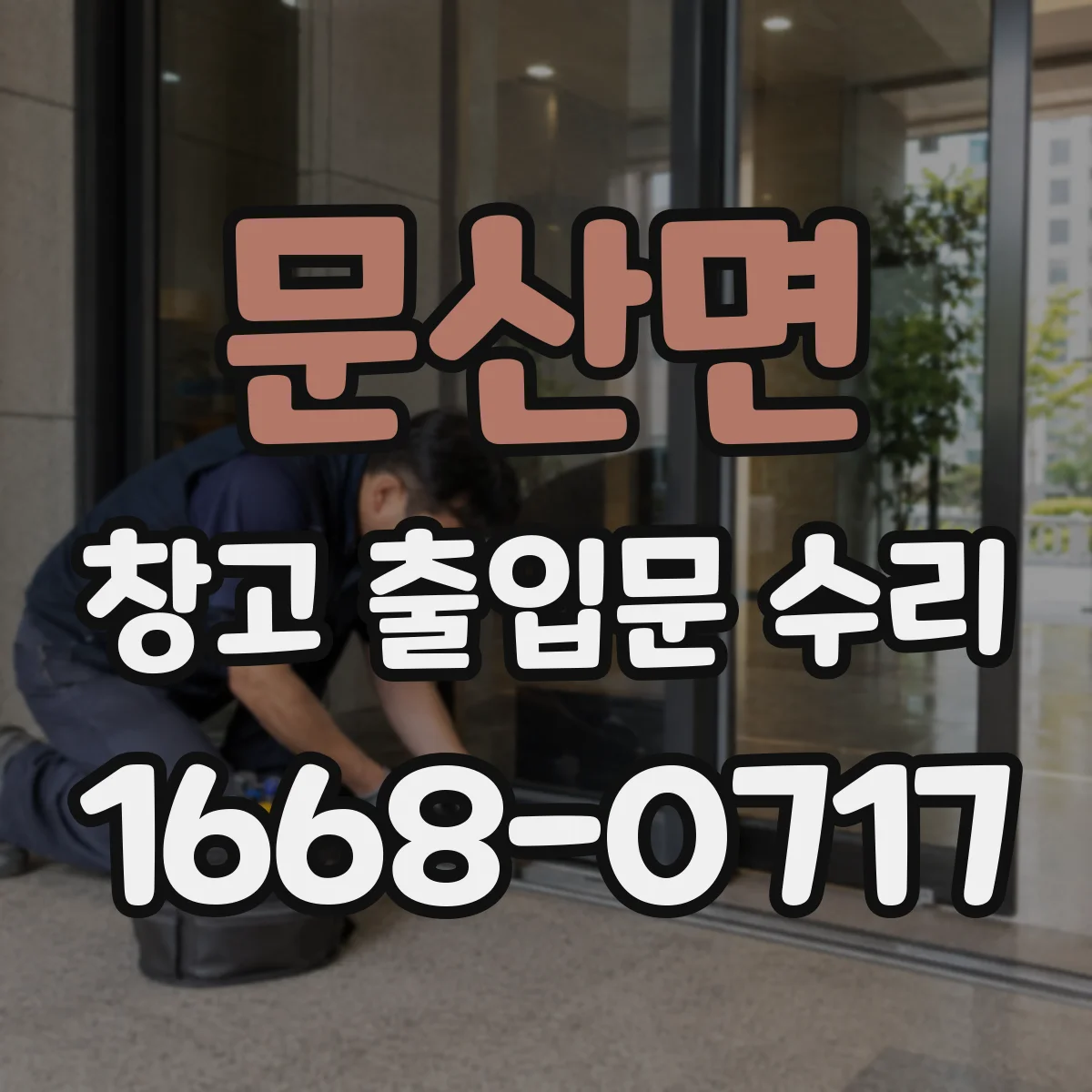 문산면 창고 출입문 수리