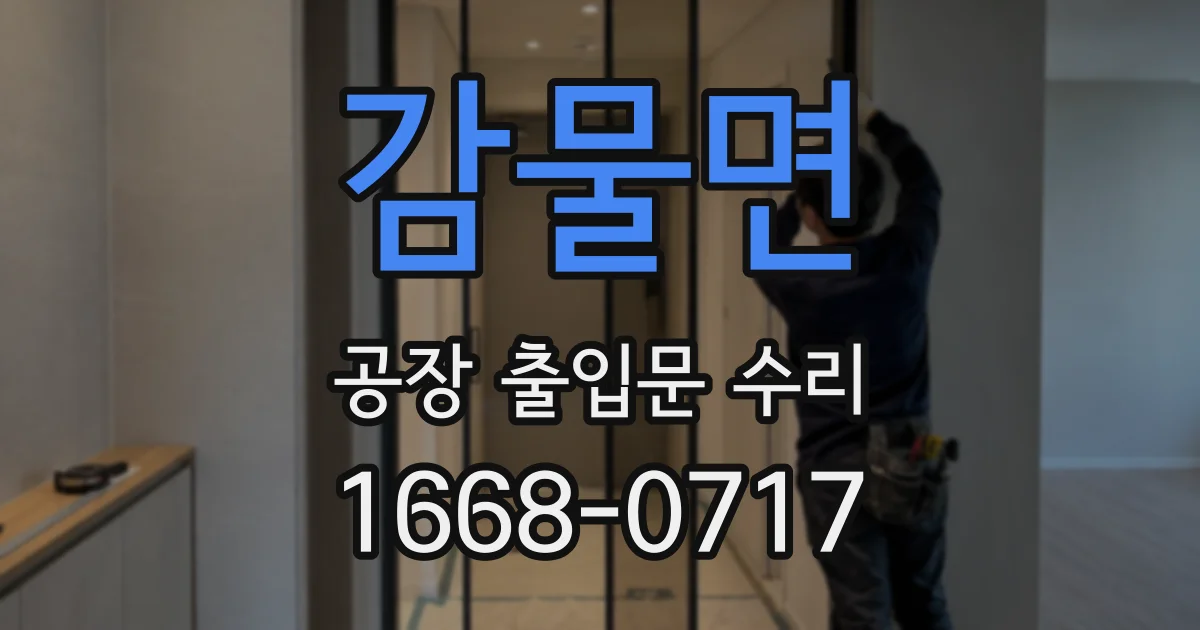 감물면 공장 출입문 수리