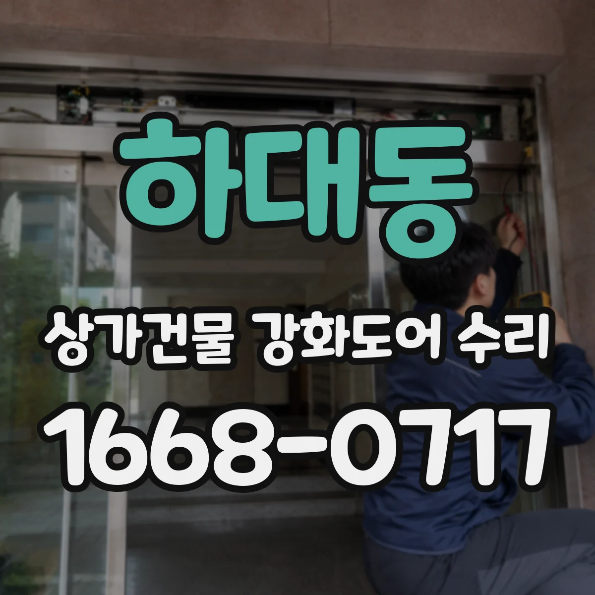 하대동 상가건물 강화도어 수리