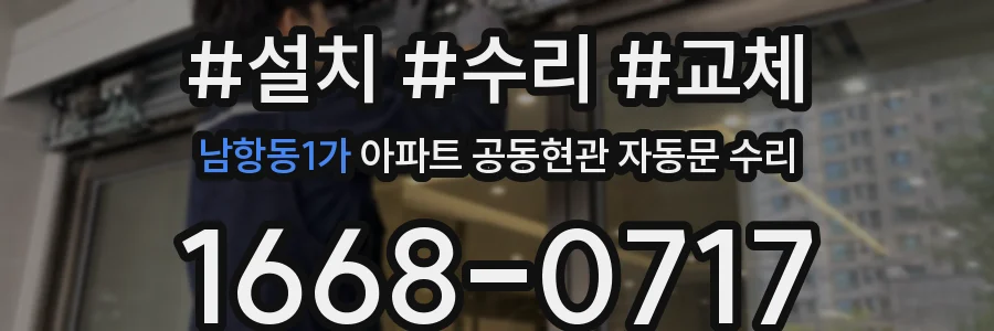 남항동1가 아파트 공동현관 자동문 수리