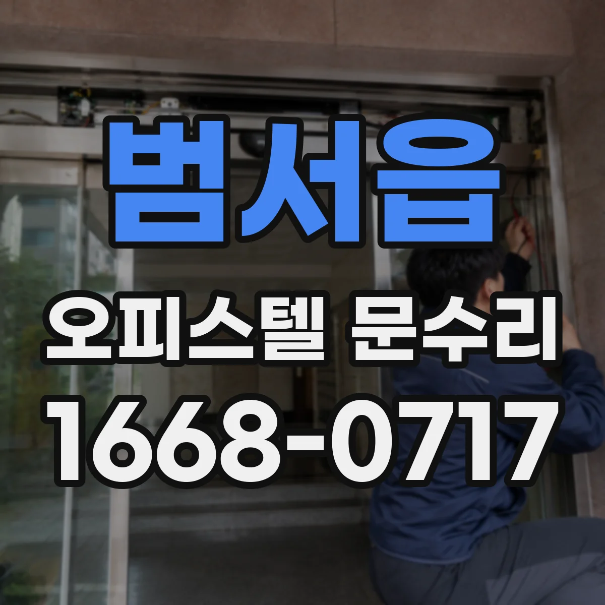 범서읍 오피스텔 문수리