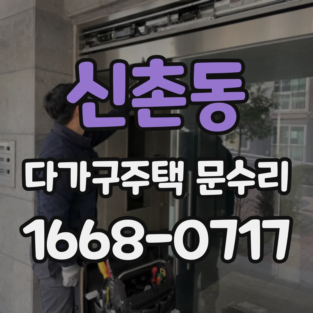 신촌동 다가구주택 문수리
