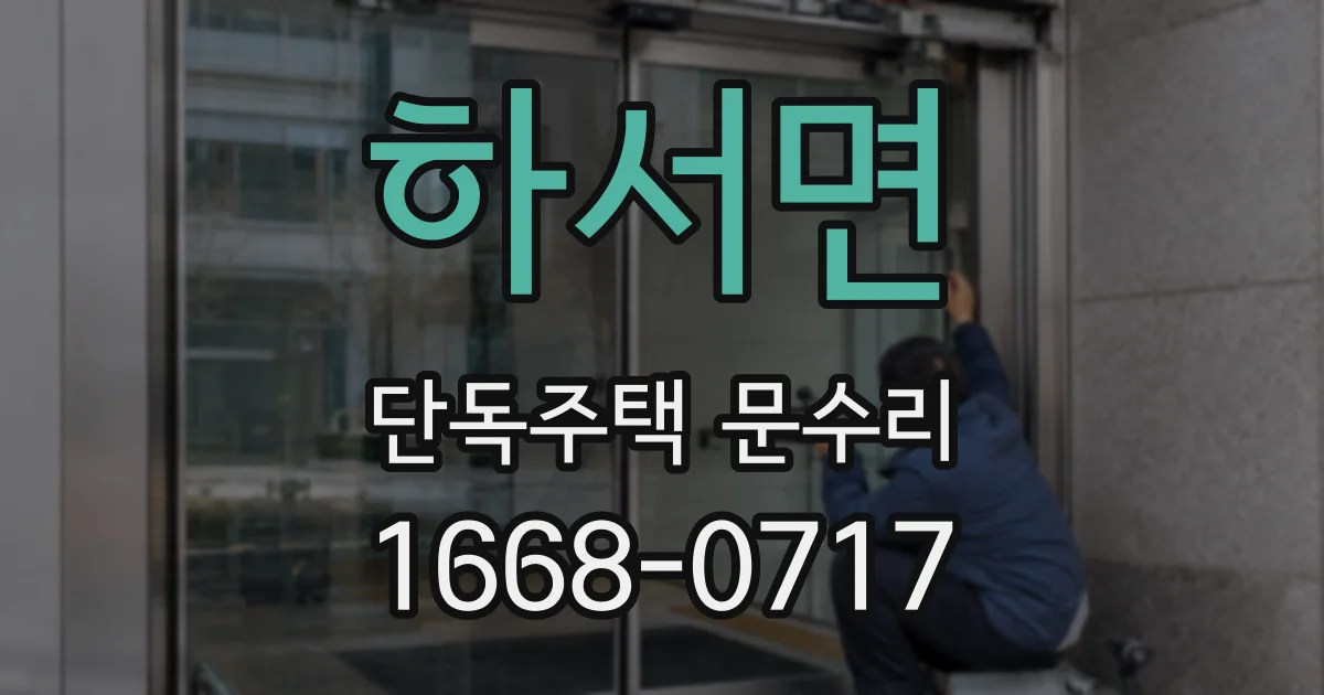 하서면 단독주택 문수리