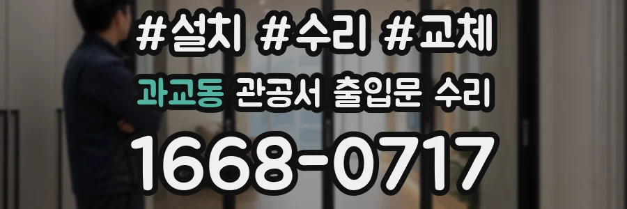 과교동 관공서 출입문 수리