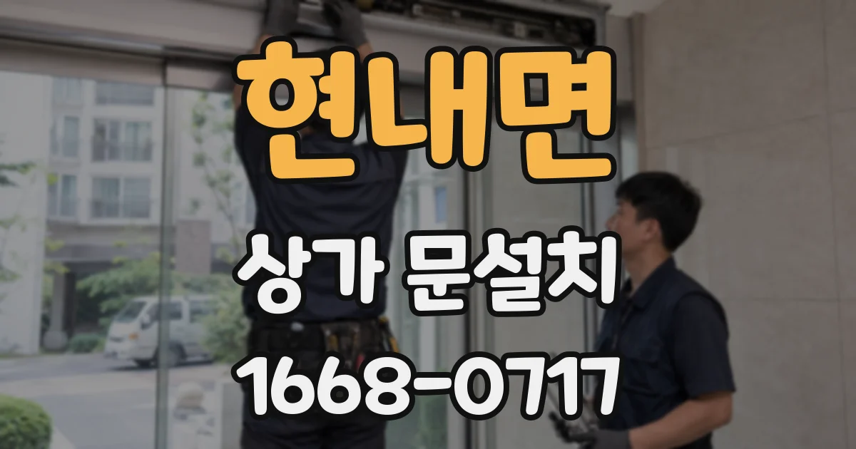 현내면 상가 문설치