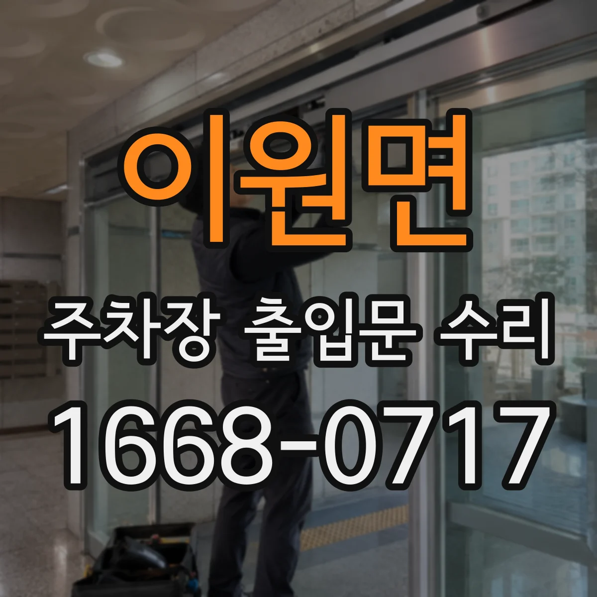 이원면 주차장 출입문 수리