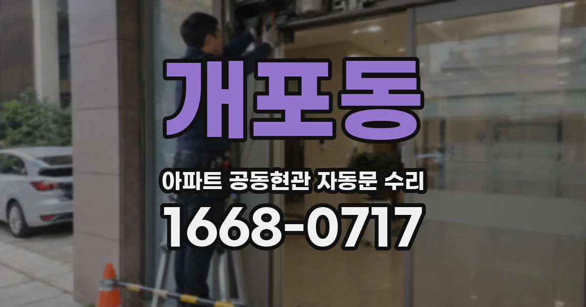 개포동 아파트 공동현관 자동문 수리