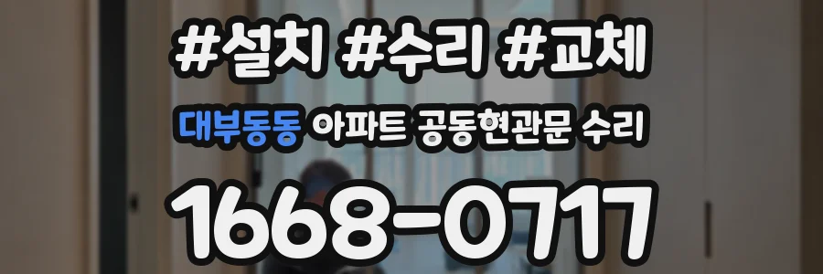대부동동 아파트 공동현관문 수리