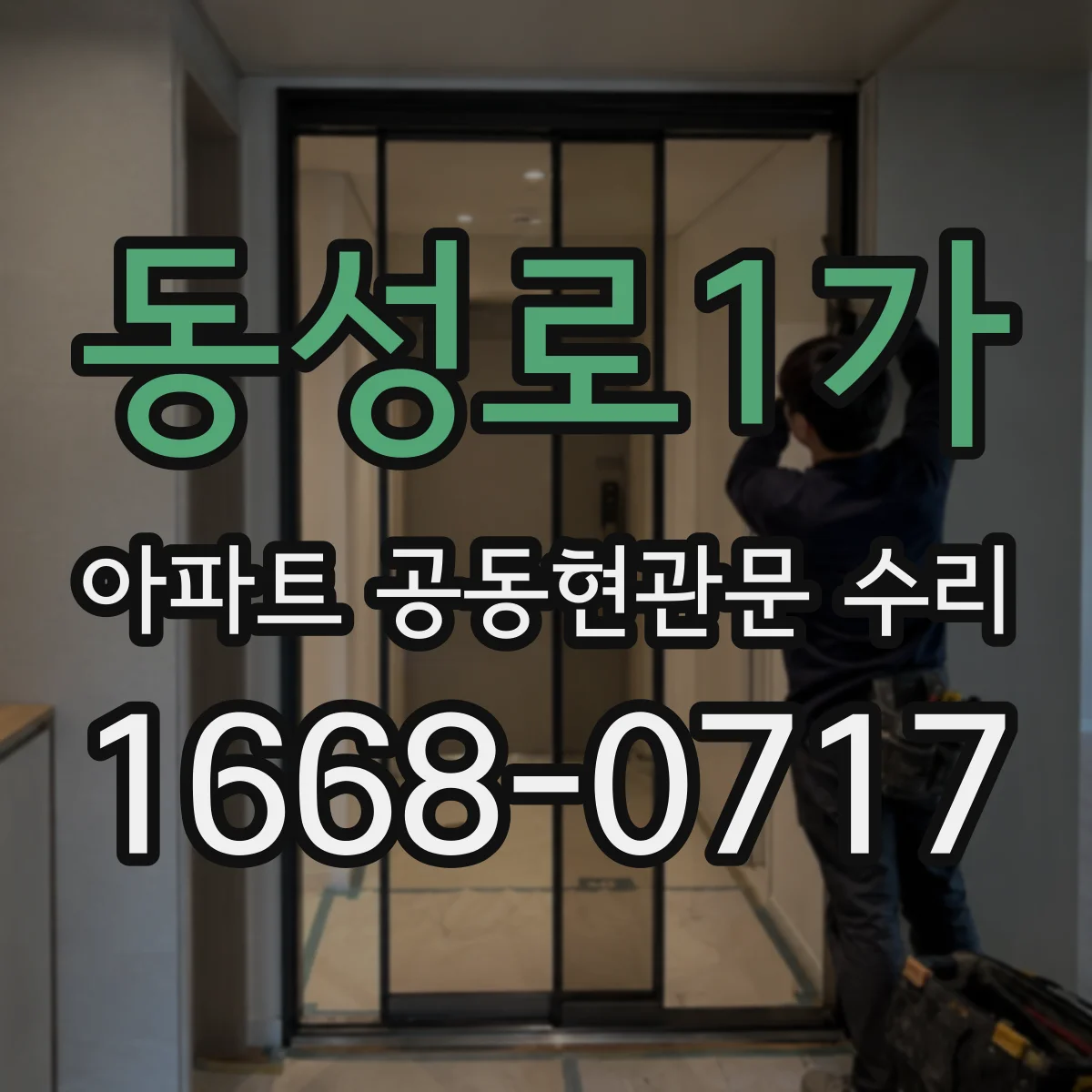 동성로1가 아파트 공동현관문 수리