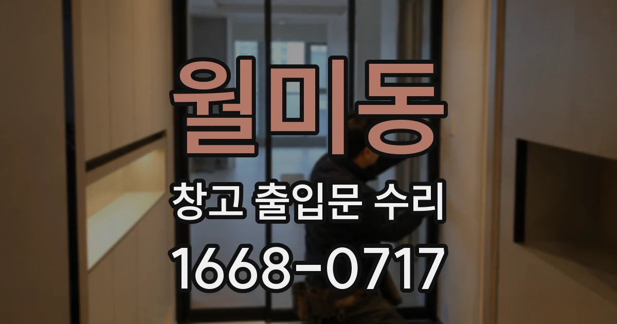 월미동 창고 출입문 수리