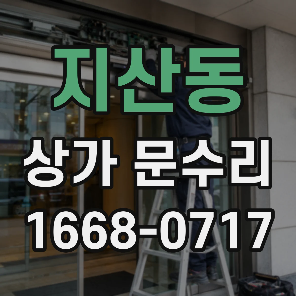 지산동 상가 문수리