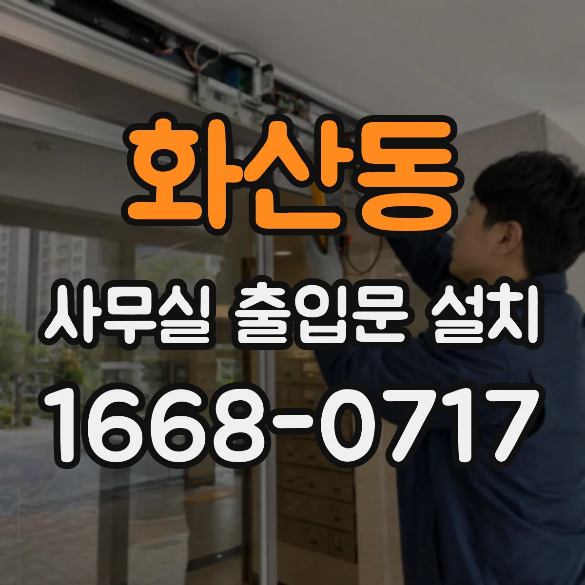 화산동 사무실 출입문 설치