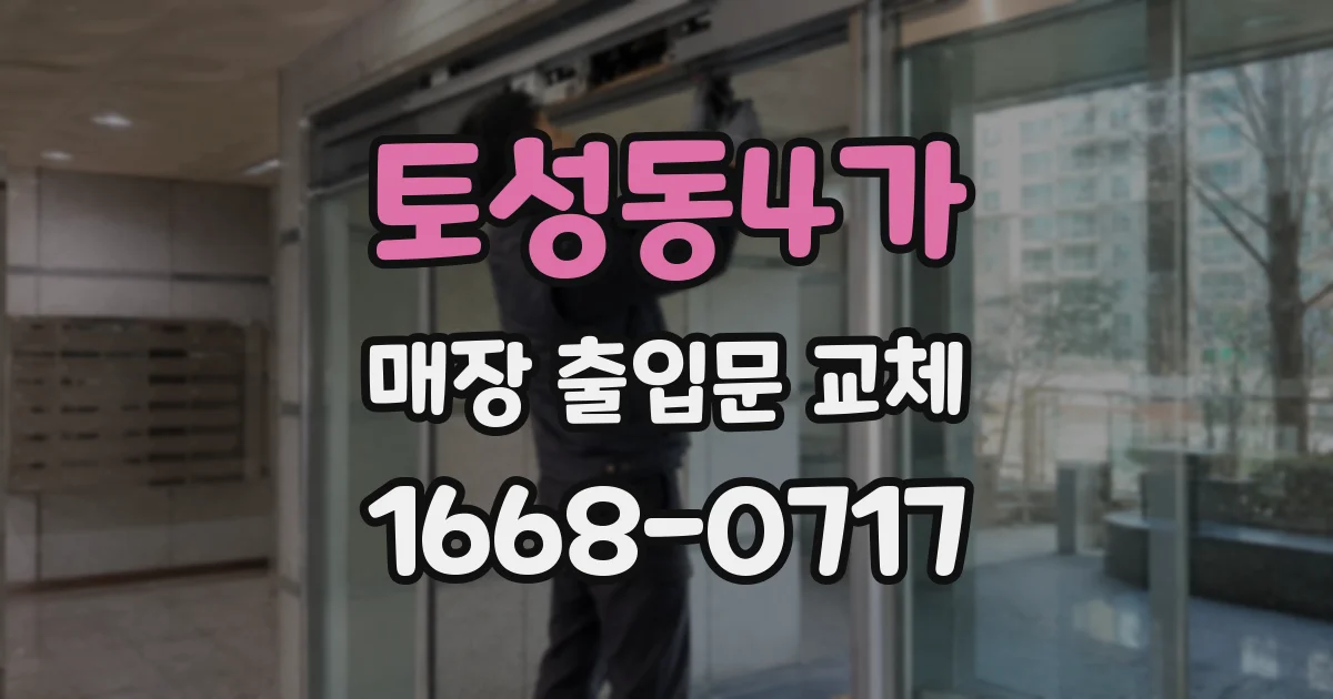 토성동4가 매장 출입문 교체