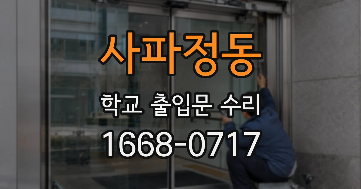 사파정동 학교 출입문 수리