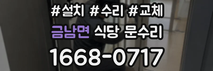금남면 식당 문수리