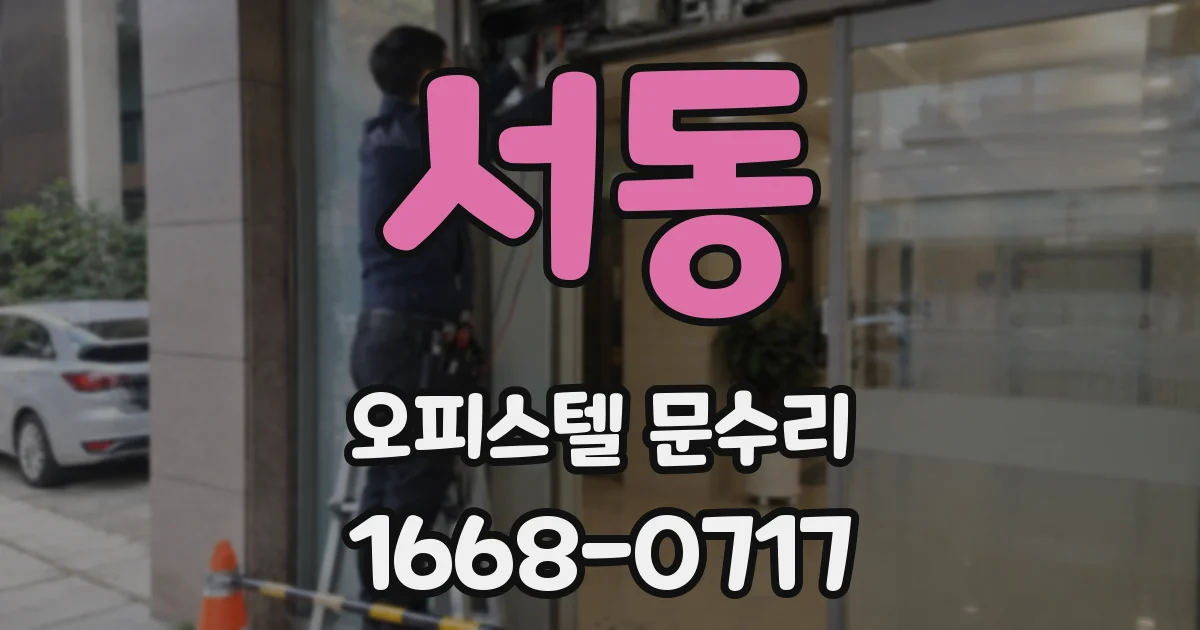 서동 오피스텔 문수리