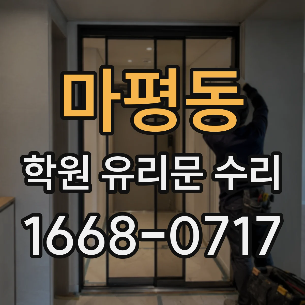 마평동 학원 유리문 수리