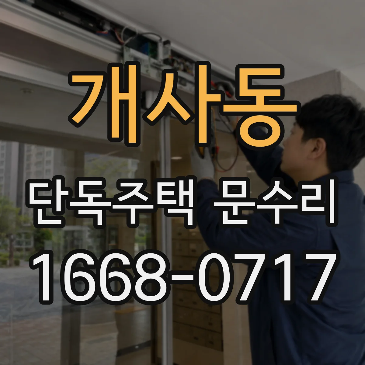 개사동 단독주택 문수리