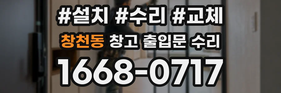 창천동 창고 출입문 수리