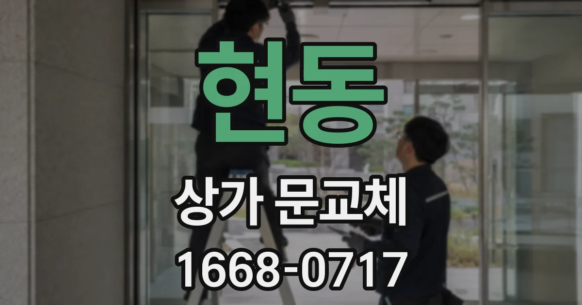 현동 상가 문교체