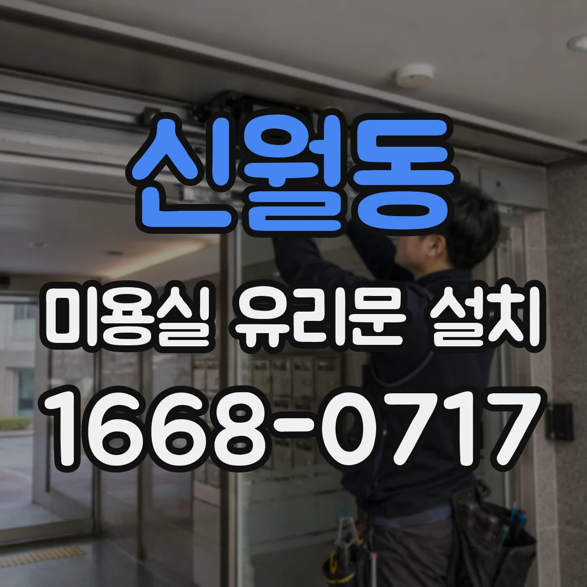 신월동 미용실 유리문 설치