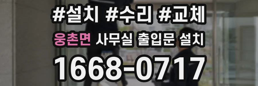 웅촌면 사무실 출입문 설치