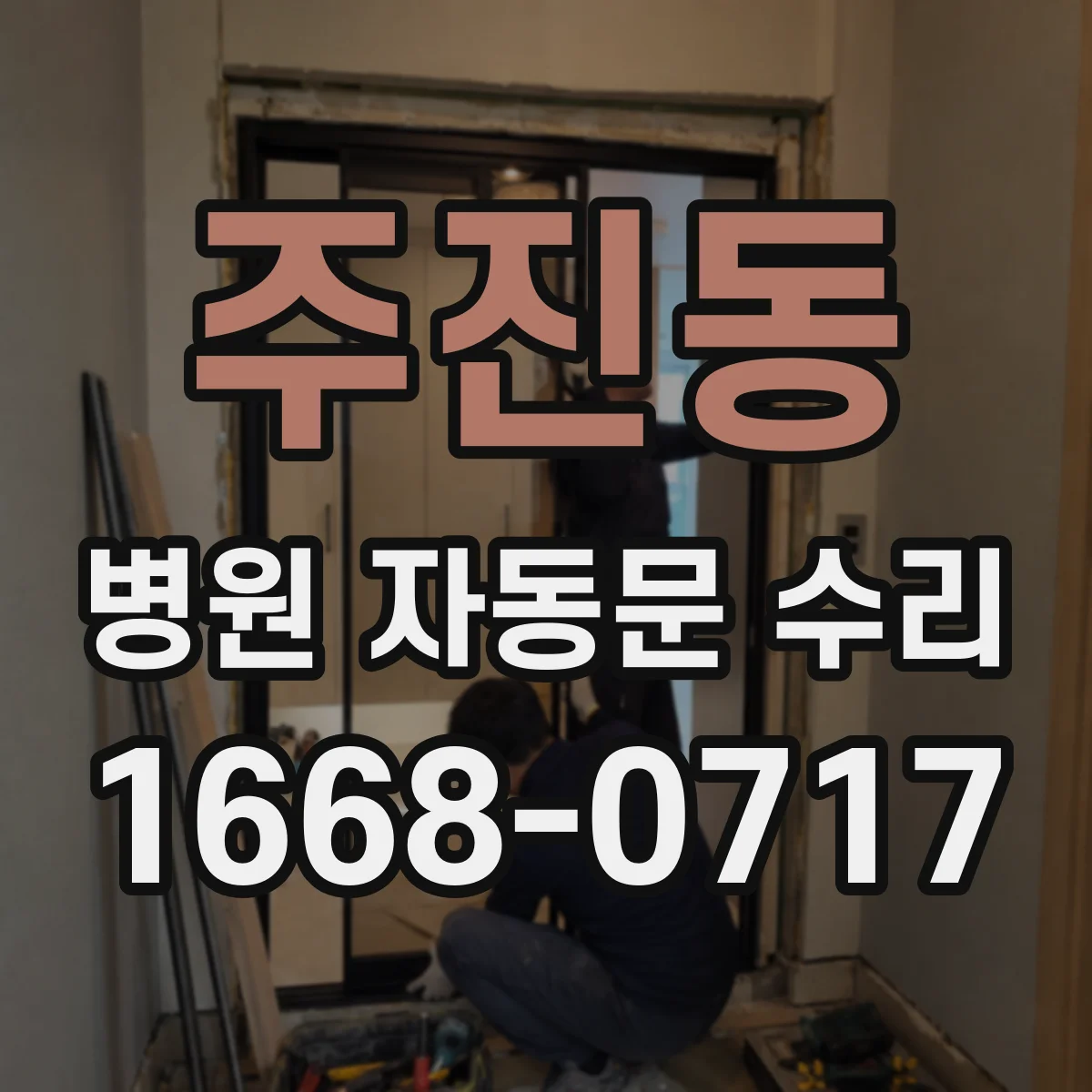 주진동 병원 자동문 수리