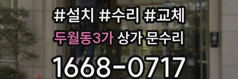 두월동3가 상가 문수리
