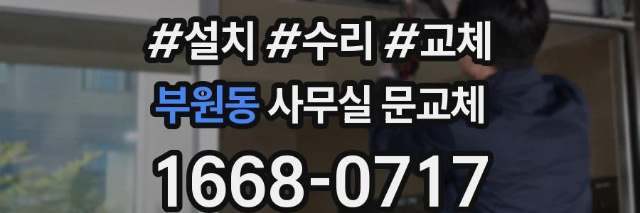 부원동 사무실 문교체