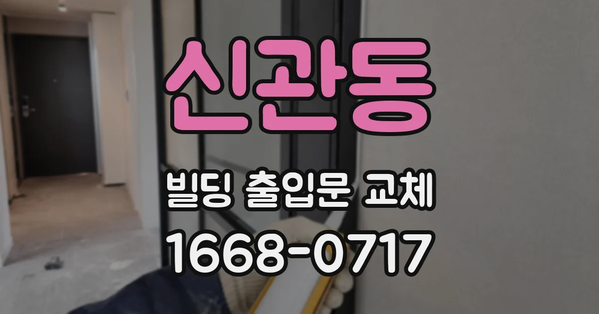 신관동 빌딩 출입문 교체
