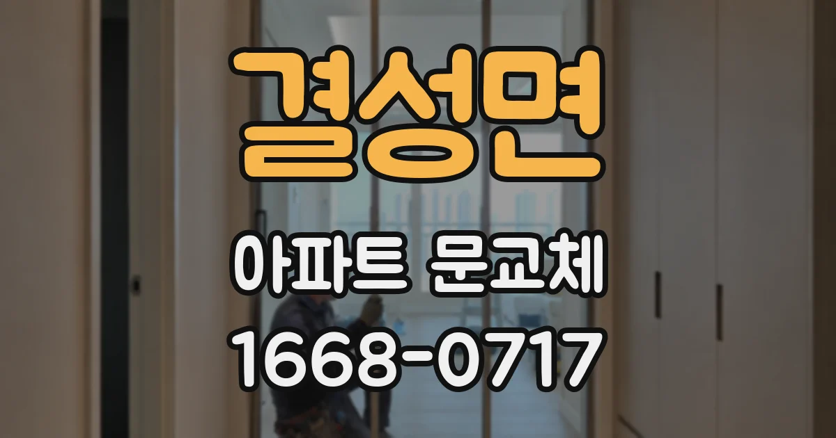 결성면 아파트 문교체