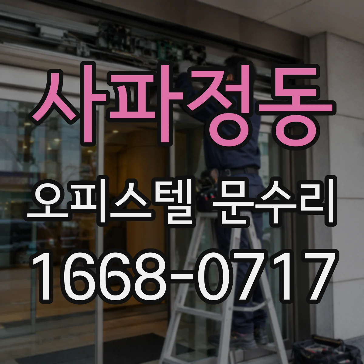 사파정동 오피스텔 문수리