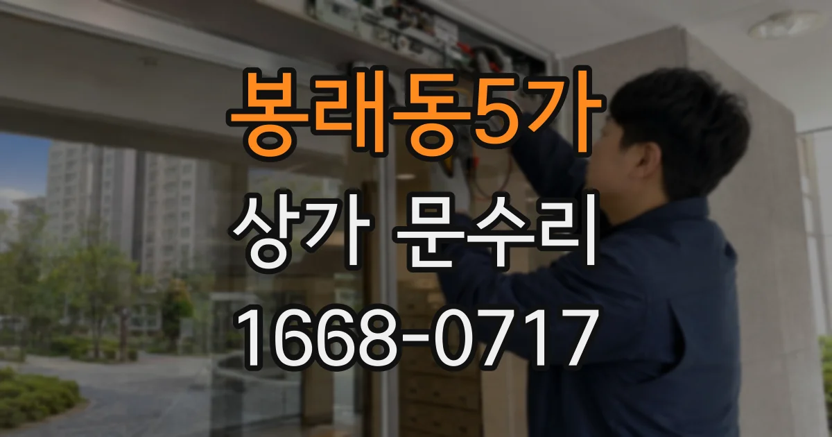 봉래동5가 상가 문수리