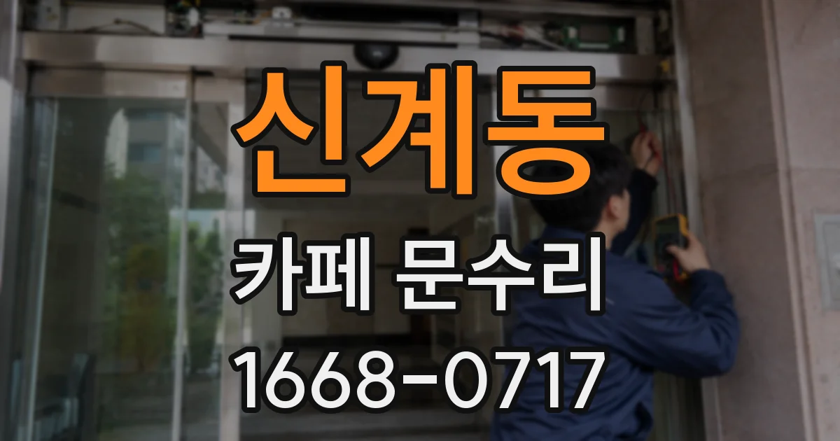 신계동 카페 문수리
