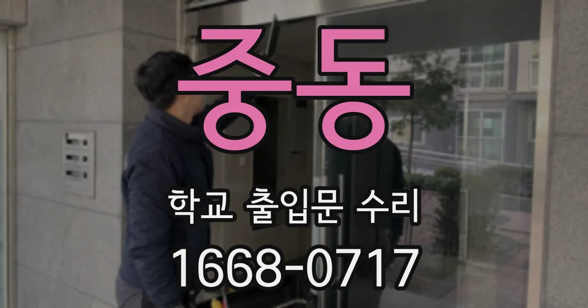 중동 학교 출입문 수리