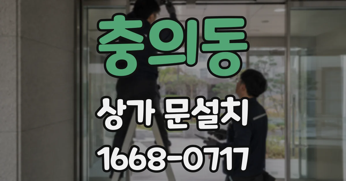 충의동 상가 문설치