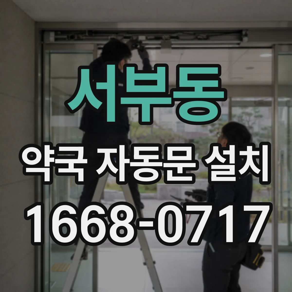 서부동 약국 자동문 설치