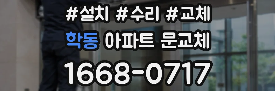 학동 아파트 문교체