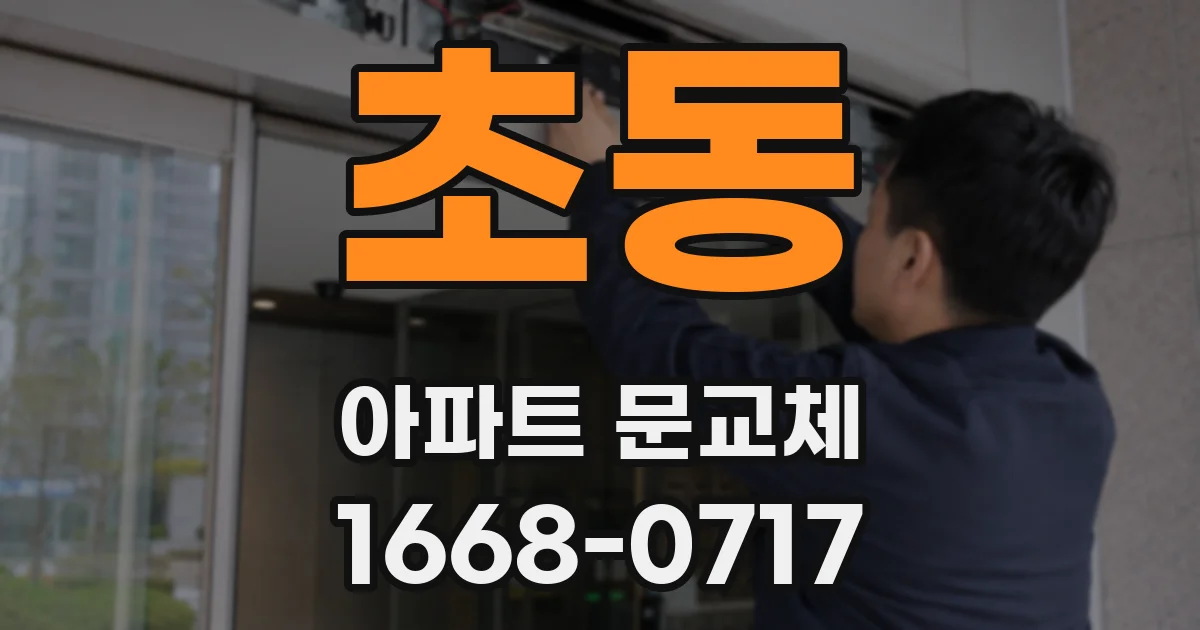 초동 아파트 문교체