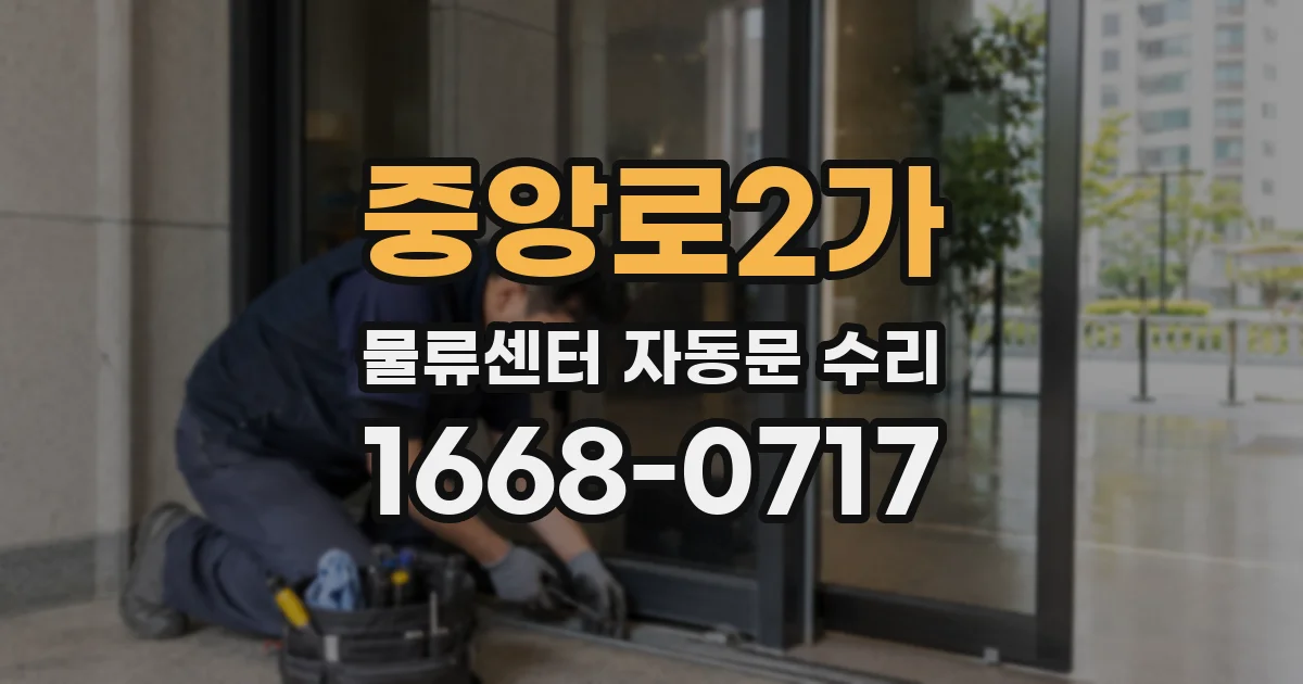 중앙로2가 물류센터 자동문 수리