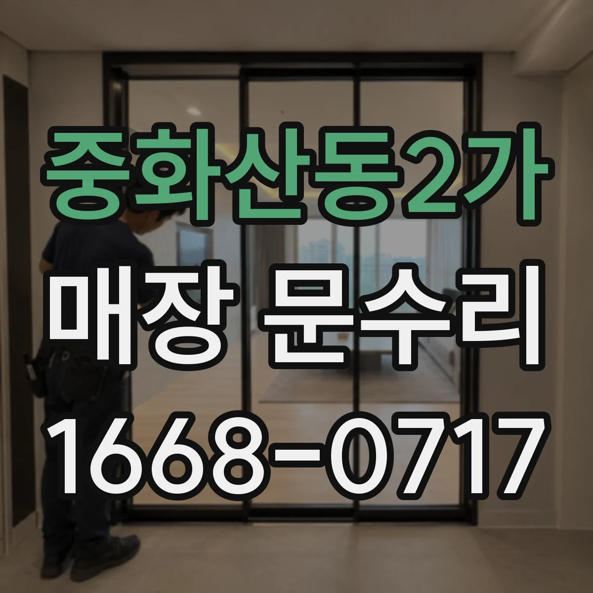 중화산동2가 매장 문수리