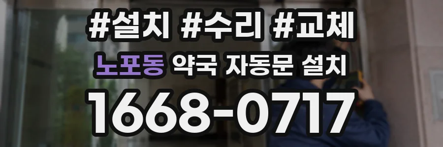 노포동 약국 자동문 설치