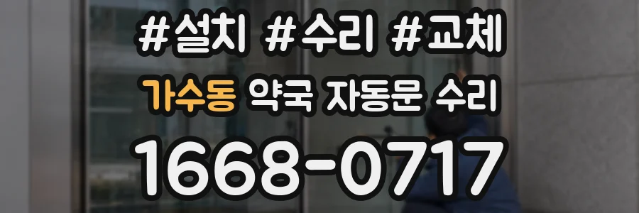 가수동 약국 자동문 수리