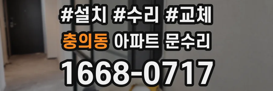 충의동 아파트 문수리