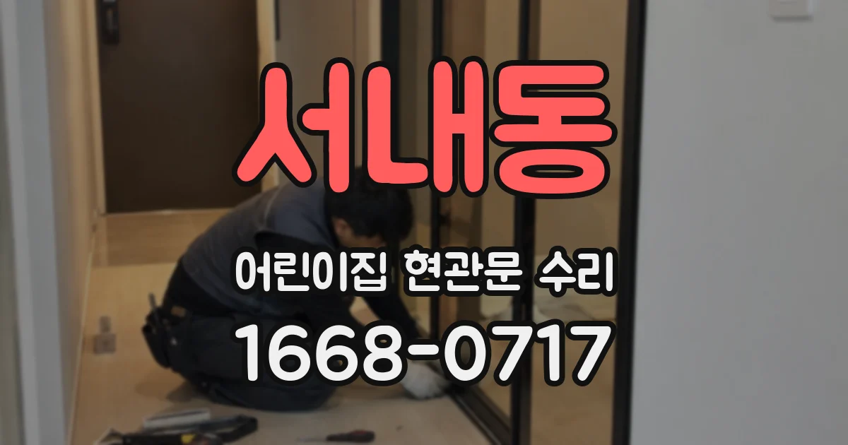 서내동 어린이집 현관문 수리