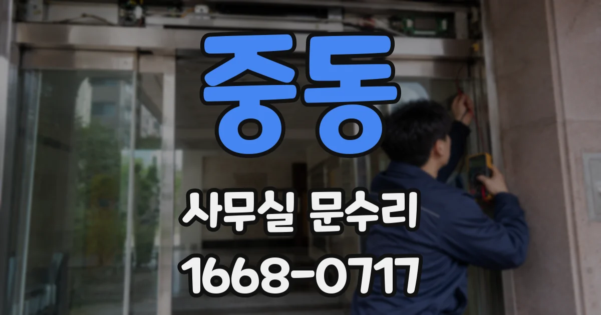 중동 사무실 문수리