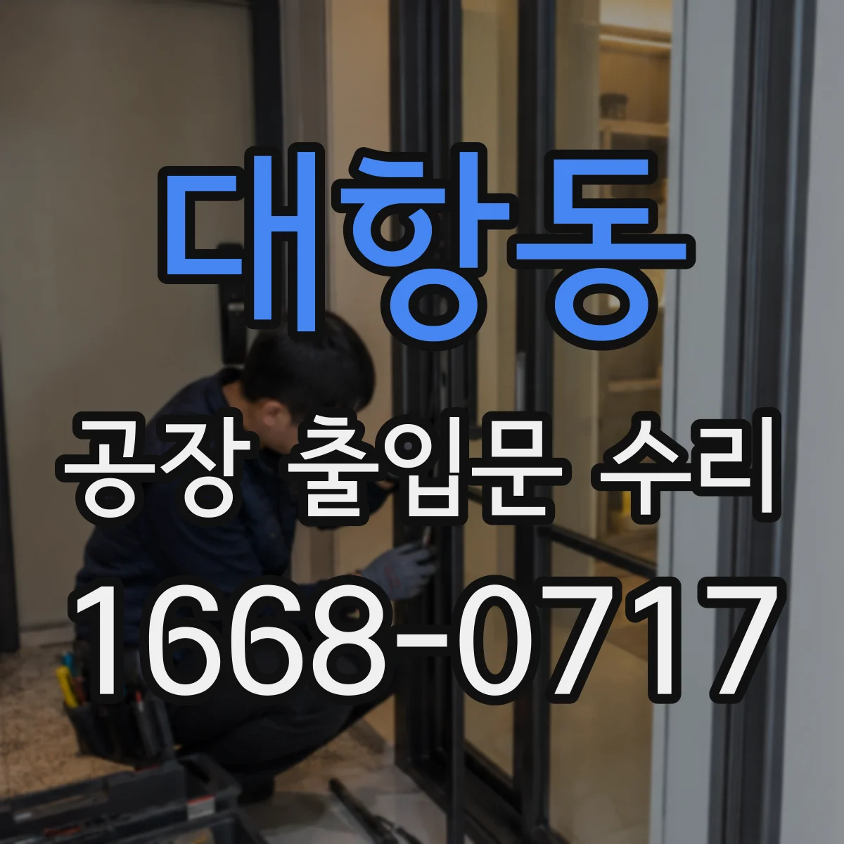 대항동 공장 출입문 수리