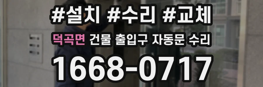 덕곡면 건물 출입구 자동문 수리